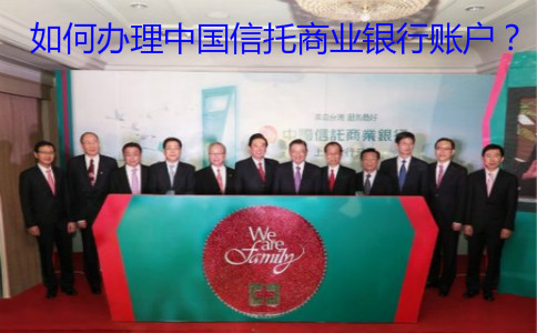 如何辦理中國(guó)信托商業(yè)銀行賬戶(hù)？