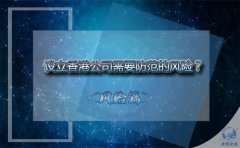 設立香港公司需要防范的風險？該如何避免？