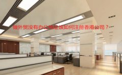 做外貿(mào)沒有辦公地址該如何注冊香港公司？