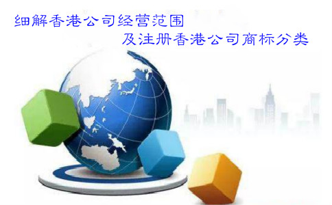 細解香港公司經(jīng)營范圍及注冊香港公司商標分類