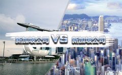 在國內(nèi)注冊香港公司好還是新加坡公司好？