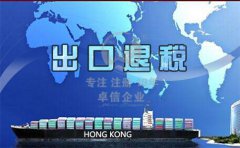 香港公司注冊(cè)后怎么辦理出口退稅？