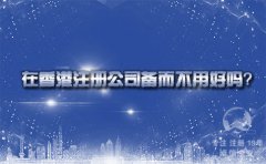 在香港注冊(cè)公司備而不用好嗎？