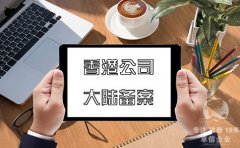 注冊(cè)香港公司在內(nèi)地經(jīng)營如何在大陸備案？