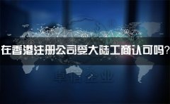在香港注冊公司受大陸工商認可嗎？有什么外匯管制？