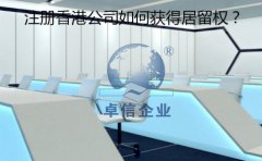 成立香港公司以后要怎樣取得香港居留權(quán)？