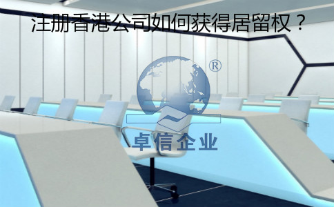 注冊(cè)香港公司怎么樣獲得居留權(quán)？