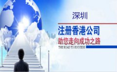 深圳注冊香港公司要注意什么？