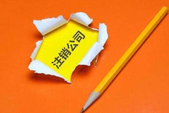 2019年香港公司注銷及注意事項(xiàng)有哪些呢？