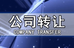 帶銀行賬戶香港公司轉(zhuǎn)讓有哪些注意事項？