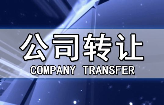 帶銀行賬戶香港公司轉(zhuǎn)讓有哪些注意事項？