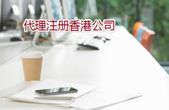 通過代理如何注冊辦理香港公司？