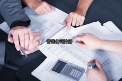 內(nèi)地投資者如何更好的注冊(cè)香港公司？