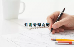 當(dāng)前形勢，為何仍堅持選擇注冊香港公司？