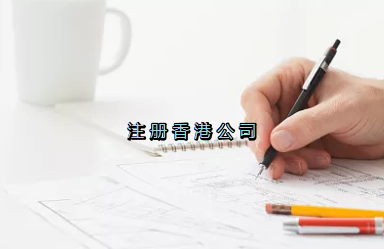 當(dāng)前形勢，為何仍堅持選擇注冊香港公司？
