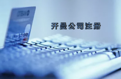 開曼公司注冊有哪些要求？