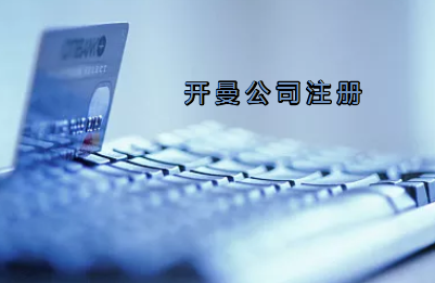 開曼公司注冊有哪些要求？