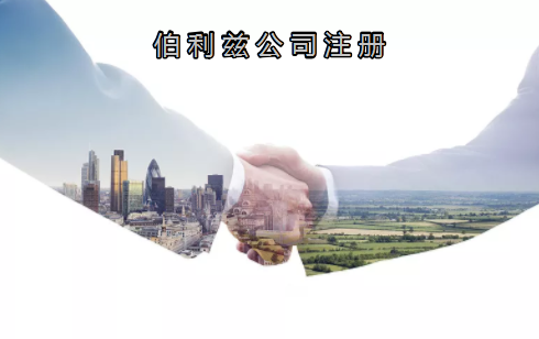 伯利茲公司注冊(cè)有哪些優(yōu)勢(shì)？