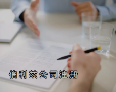 伯利茲公司注冊需要提供哪些資料？