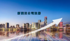 新西蘭公司注冊(cè)具有哪些優(yōu)勢？