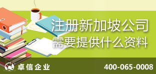 注冊(cè)新加坡公司需要提供什么資料？
