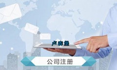 盧森堡公司注冊要求有哪些？