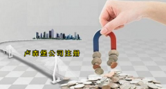 注冊盧森堡公司有哪些優(yōu)勢？