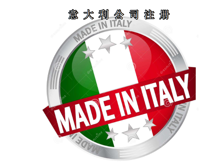 注冊意大利公司所需資料及費(fèi)用需要多少？