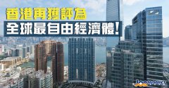 還是那個(gè)香港！連續(xù)26年登頂全球最自由經(jīng)濟(jì)體！
