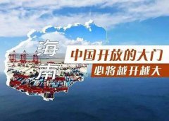 【投資】海南自貿(mào)港新潮，注冊公司到底多香？