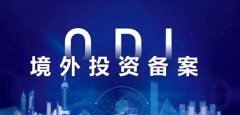 【收藏】三分鐘了解境外投資ODI備案！