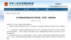 進口汽車、游艇免稅？海南“零關稅”策優(yōu)惠力度有多大？