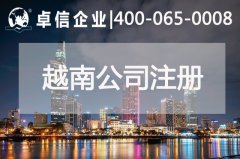 越南經(jīng)濟(jì)增長穩(wěn)定 注冊越南公司需要哪些材料