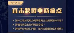 講座回顧 - 卓信主辦跨境電商講座圓滿落幕！