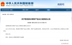 出口企業(yè)注意！5月1日起，部分鋼鐵產(chǎn)品調(diào)整關(guān)稅及取消出口退稅