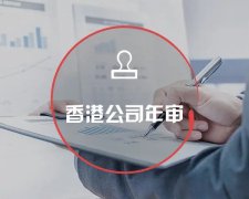香港公司運(yùn)營維護(hù)不止有年審和審計(jì)，銀行賬戶也需謹(jǐn)慎維護(hù)