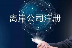 企業(yè)注冊(cè)海外公司的原因揭秘！哪些公司更適合你注冊(cè)？