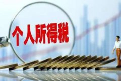 【小知識(shí)分享】香港、內(nèi)地個(gè)人所得稅相關(guān)問題!