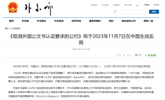 好消息!11月7日起，涉外文書不再需要雙認證!