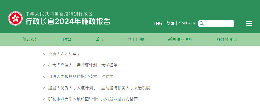 香港2024施政報(bào)告發(fā)布，人才計(jì)劃迎多項(xiàng)利好!